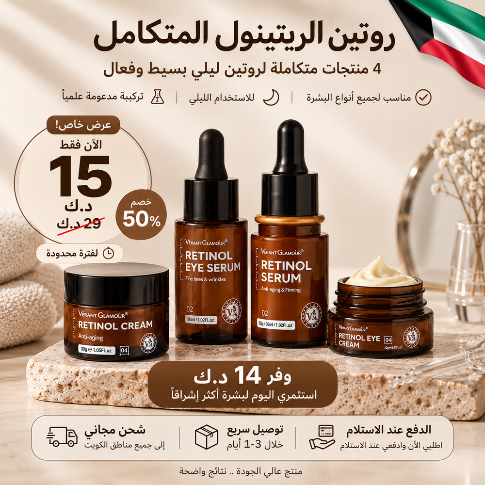 أقوى عرض على روتين الريتينول المتكامل