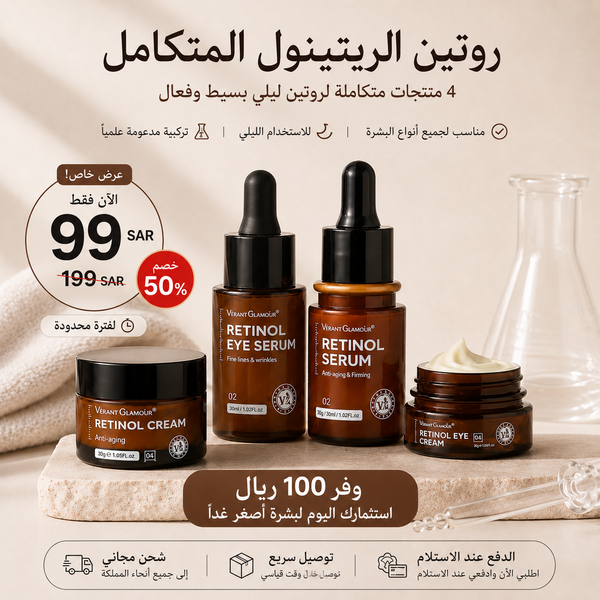 أقوى عرض على روتين الريتينول